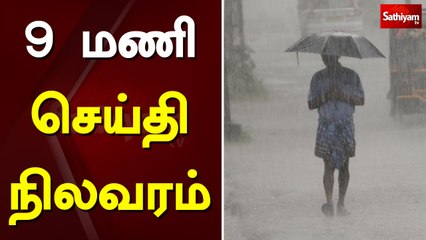 9 மணி செய்தி நிலவரம் | 9am sathiyam news | Tamil News | Sathiyam News | Morning Tamil News
