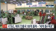 [비즈&] KT&G, 해외 진출국 100개 돌파…
