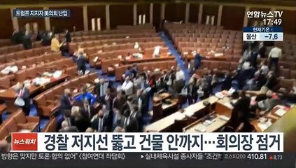 美의회 초유 난입 사태…바이든 승리 가까스로 인증