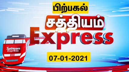விரைவுச் செய்திகள் | 07 Jan 2021 | பிற்பகல் எக்ஸ்பிரஸ் செய்திகள் | Sathiyam Express | Speed News