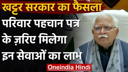 Haryana के CM Khattar का बड़ा ऐलान, अब परिवार पहचान पत्र से मिलेगा 544 सेवाओं का लाभ | वनइंडिया हिंदी
