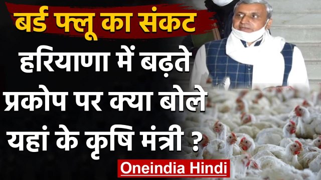 Bird Flu: हरियाणा के कृषि मंत्री जयप्रकाशा दलाल ने कही ये बड़ी बात, मुर्गी पालकों को दी ये सलाह