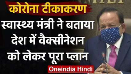 Download Video: Corona Vaccination : Dr. Harsh Vardhan ने बताया कोरोना वैक्सीनेशन का क्या है प्लान | वनइंडिया हिंदी