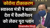 Corona Vaccination : Dr. Harsh Vardhan ने बताया कोरोना वैक्सीनेशन का क्या है प्लान | वनइंडिया हिंदी