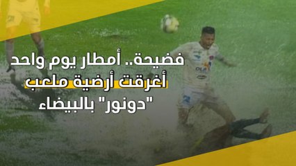 فضيحة.. أمطار يوم واحد أغرقت أرضية ملعب "دونور" بالبيضاء