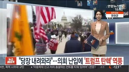 "당장 내려와라"…의회 난입에 '트럼프 탄핵' 역풍