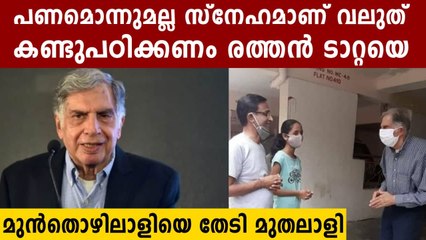 രോഗിയായ  മുന്‍തൊഴിലാളിയെ തേടി മുതലാളി..രത്തൻ ടാറ്റ വേറെ ലെവൽ | Oneindia Malayalam