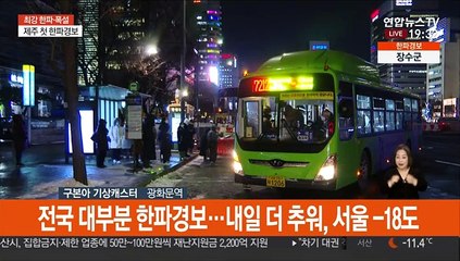 [날씨] 전국 곳곳 한파경보…내일 더 춥다, 서울 -18도
