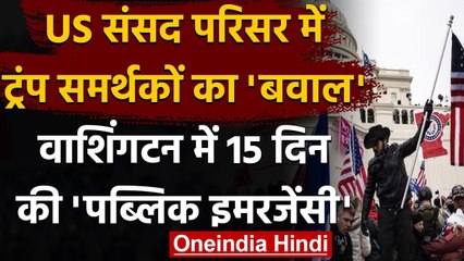 US Capitol Building Violence: Washington में 15 दिन की Public Emergency | वनइंडिया हिंदी
