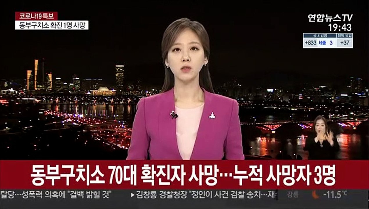 동부구치소 70대 확진자 사망…누적 사망자 3명