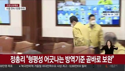 정총리 "형평성 어긋나는 방역기준 곧바로 보완"