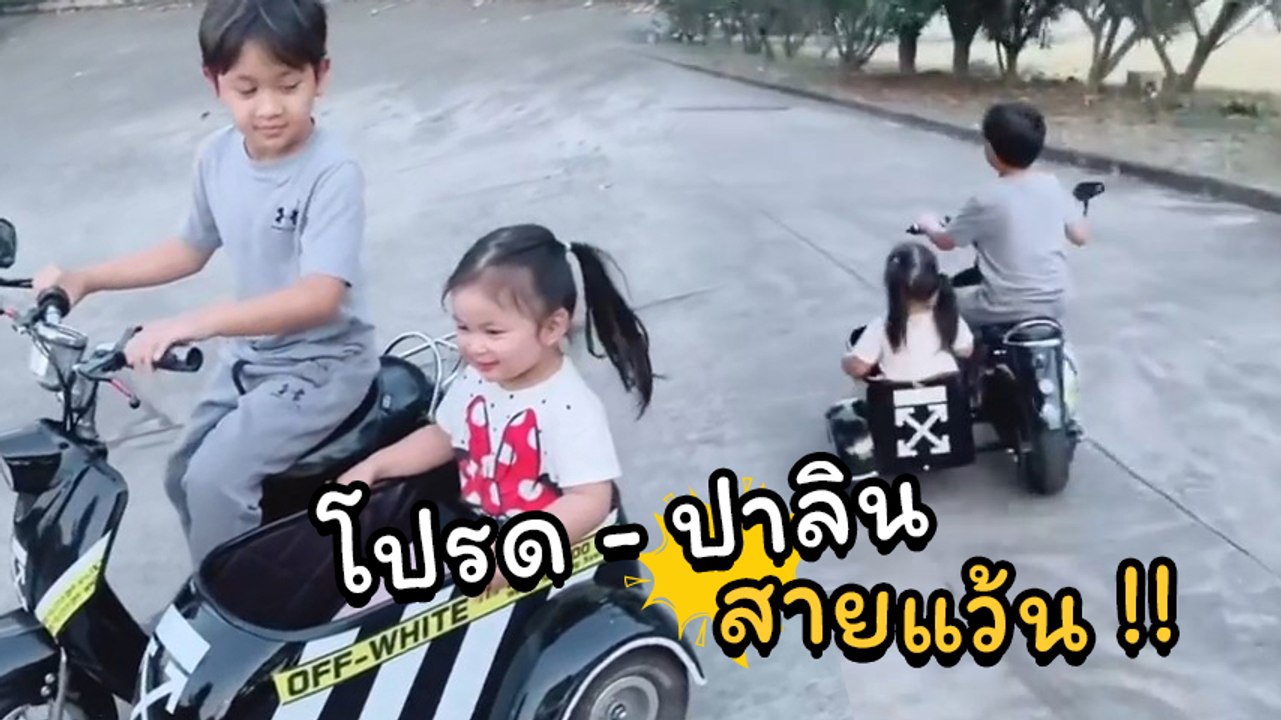 เป้ย ปานวาด โพสต์คลิปน้องโปรด - ปาลิน แว้นมอเตอร์ไซค์ไฟฟ้าสุดชิล