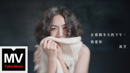 萬芳 Wan Fang 【在那個冬天的下午，我愛你 On That Winter Afternoon...I Love You】HD 高清官方完整版 MV