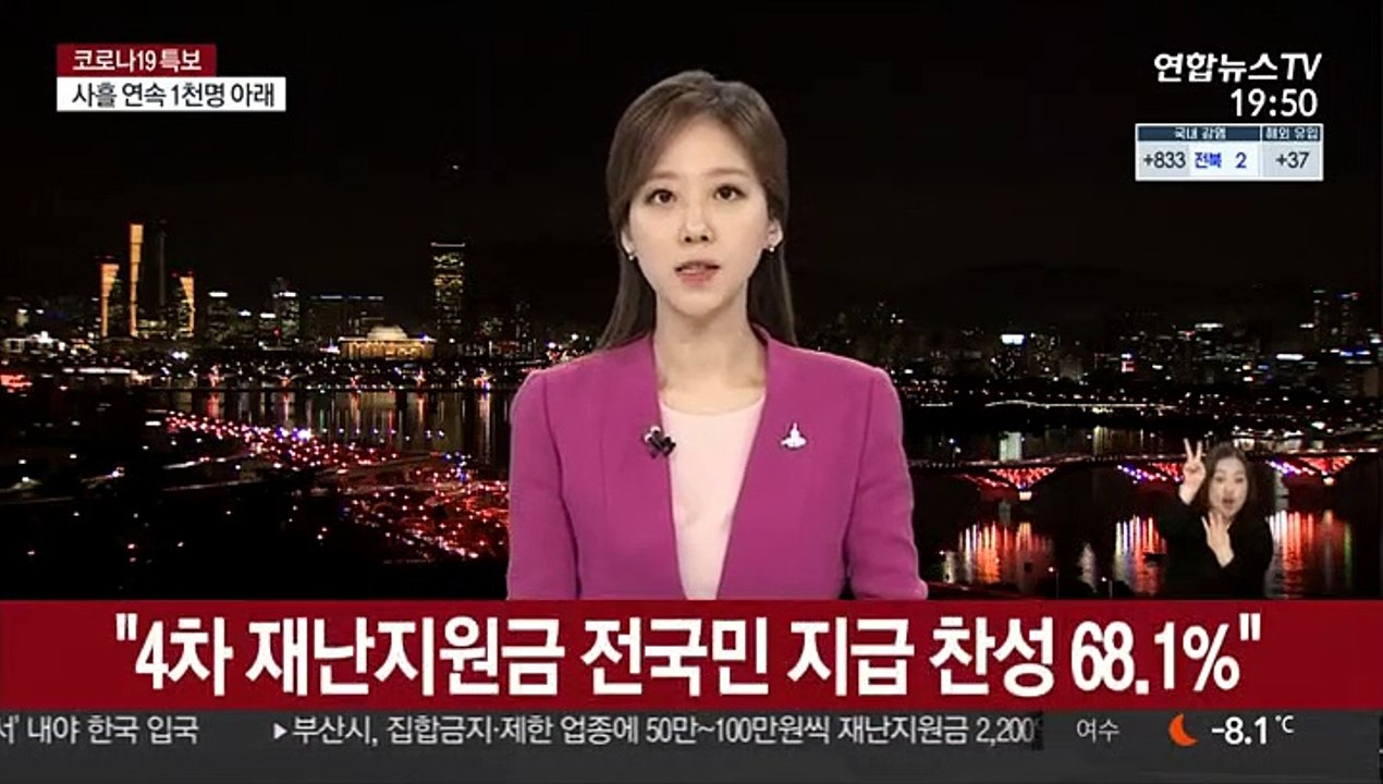 "4차 재난지원금 전국민 지급 찬성 68.1%"