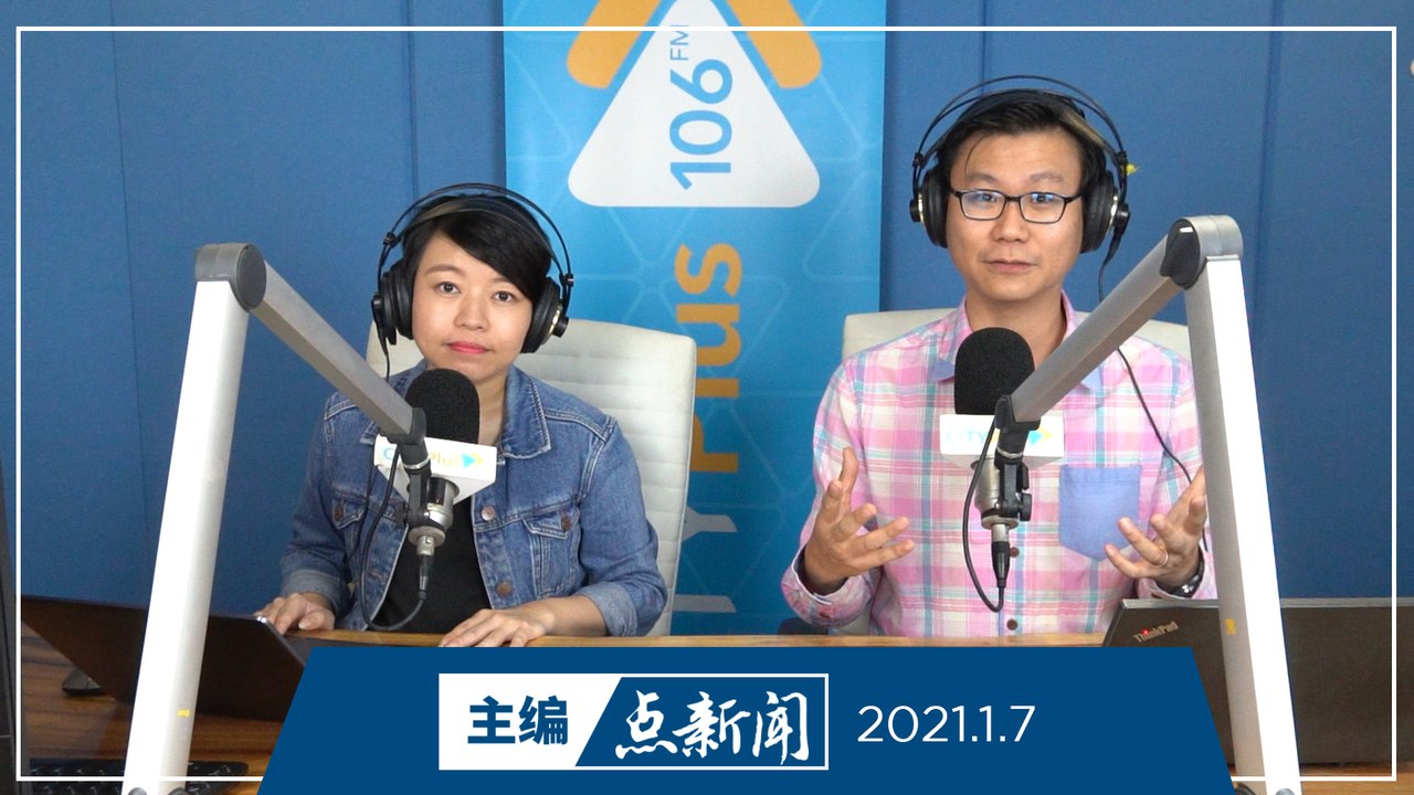 【主编点新闻】2021年1月7日