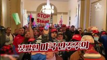 시위대에 짓밟힌 美 의사당…207년 만에 폭력 난입