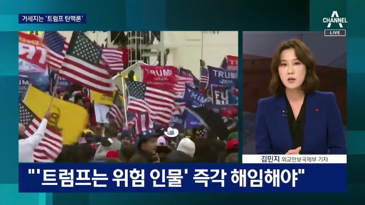무너지는 트럼프 공화국…펜스도 등 돌렸다