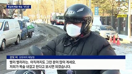 “눈 속 배달은 살인” 중단 요청…아슬아슬 빙판길 배달