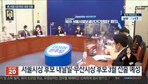 與, 2월말 서울시장 후보 선출…박영선 출마 결단 임박