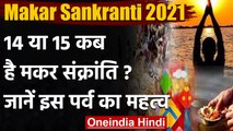 Makar Sankranti: इस साल कब है Makar Sankranti ? जानें Shubh Muhurat और पूजा विधि । वनइंडिया हिंदी