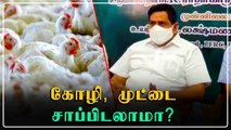Bird Flu பீதி...தமிழகத்தில் எந்த பாதிப்பும் இல்லை - Udumalai Radhakrishnan | Oneindia Tamil
