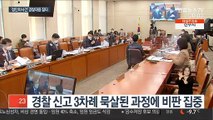 국회 불려간 경찰청장, '뭇매'…사과 또 사과