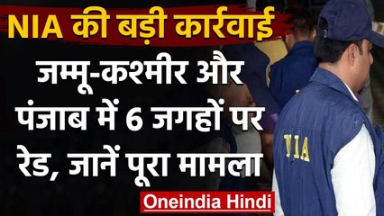 Jammu Kashmir और Punjab में NIA की बड़ी कार्रवाई, एक साथ 6 जगहों पर रेड | वनइंडिया हिंदी