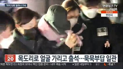 집행유예 중 또 마약 의혹…황하나 구속