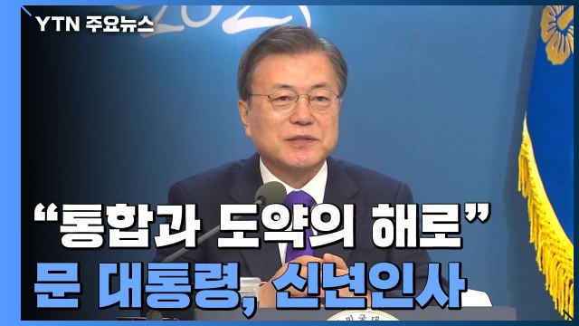 문 대통령 통합과 도약의 해 만들 것 ...靑 통합=사면 아니다 / YTN