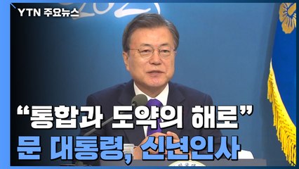 문 대통령 "통합과 도약의 해 만들 것"...靑 "통합=사면 아니다" / YTN