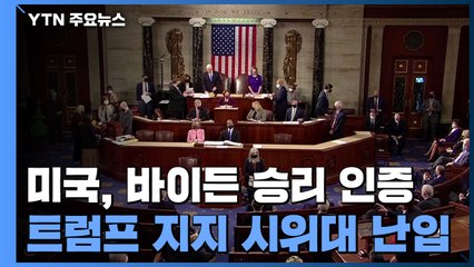 美 의회, 바이든 승리 확정...의회 난입으로 최소 4명 사망 / YTN