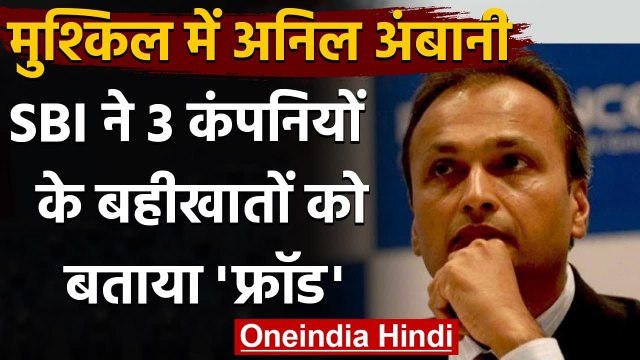 Anil Ambani की तीन कंपनियों के अकाउंट को SBI ने बताया Fraud, होगी CBI जांच ? | वनइंडिया हिंदी