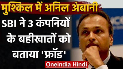 Anil Ambani की तीन कंपनियों के अकाउंट को SBI ने बताया Fraud, होगी CBI जांच ? | वनइंडिया हिंदी