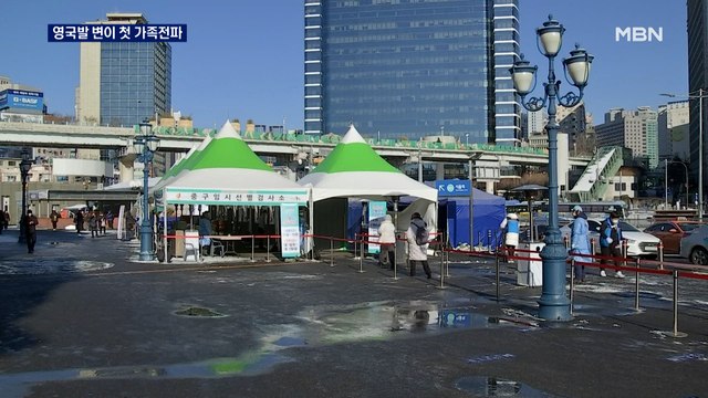 영국발 변이 국내 첫 가족 전파…강추위에도 임시검사소 운영 계속