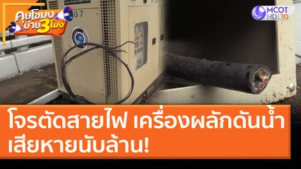 ชาวบ้านสาปแช่ง! โจรตัดสายไฟเครื่องผลักดันน้ำ เสียหายนับล้าน (7 ม.ค.64) คุยโขมงบ่าย 3 โมง | 9 MCOT HD