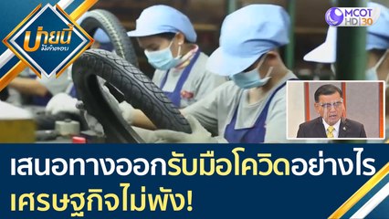 "สภาอุตสาหกรรมไทย" เสนอทางออกรับมือโควิดอย่างไร? เศรษฐกิจไม่พัง! | บ่ายนี้มีคำตอบ (7 ม.ค. 64)