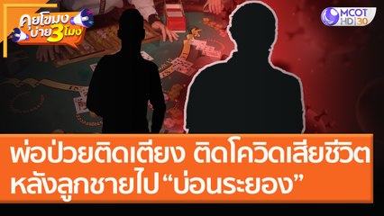 พ่อป่วยติดเตียง ติดโควิดเสียชีวิต! หลังลูกชายไป “บ่อนระยอง” (7 ม.ค.64) คุยโขมงบ่าย 3 โมง | 9 MCOT HD