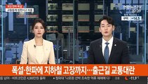 폭설·한파에 지하철 고장까지…출근길 교통대란