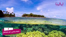 توب تن-أخطر 10 جزر في العالم