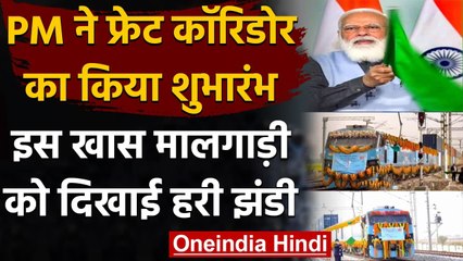 PM Modi ने Western Freight Corridor का किया उद्घाटन, डबल डेकर मालगाडी को किया रवाना | वनइंडिया हिंदी