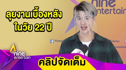 “เซ้นต์” สานฝัน ผันลุยงานเบื้องหลัง ในวัย 22 ปี (คลิปจัดเต็ม)