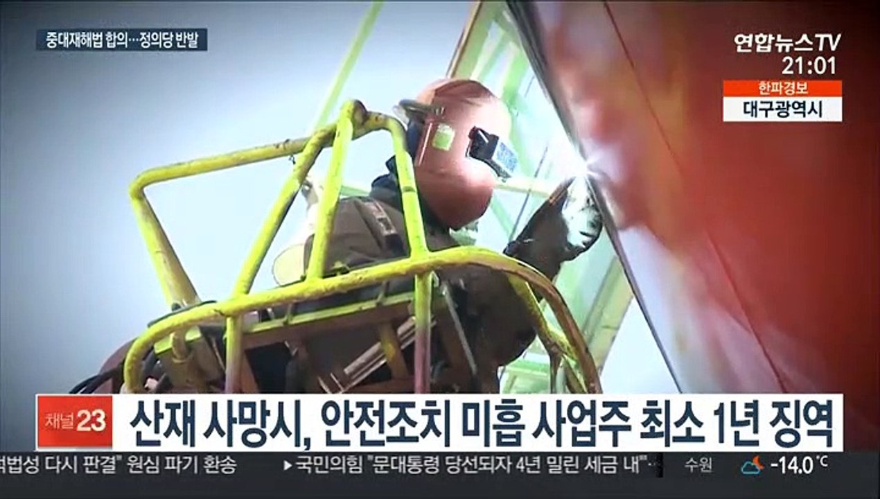 중대재해법 최종안 도출…'50인 미만' 3년 유예
