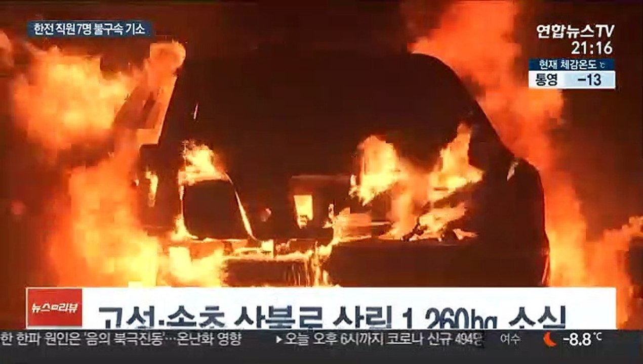 "고성·속초 산불은 실화" 7명 기소…보상은 '감감'