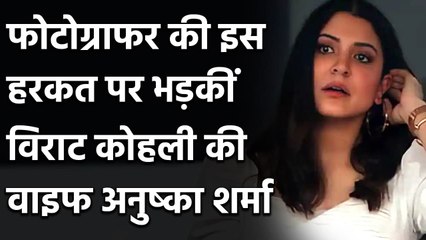 Anushka Sharma lashes out at photographer for invading her privacy| Virat Kohli| वनइंडिया हिंदी