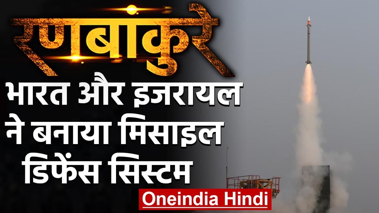 Ranbankure: India और Israel ने मिलकर MRSAM Air Missile Defence System | वनइंडिया हिंदी