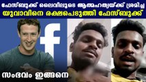 ഫെയ്‌സ്ബുക്കിന്റെ സാങ്കേതിക വിദ്യയാണ് സംഭവം കണ്ടു പിടിച്ചത് | Oneindia Malayalam