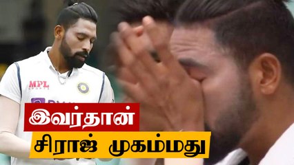 கண்ணீர் விட்ட Mohamed Siraj.. பாராட்டிய Kaif | Oneindia Tamil