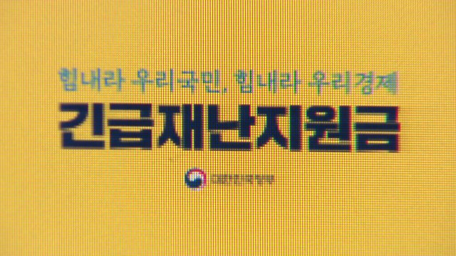 전 국민 재난지원금 68% 찬성...국민의힘 금권선거 선언 / YTN