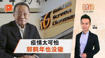 财经Espresso｜郭鹤年关闭“元老级”戏院