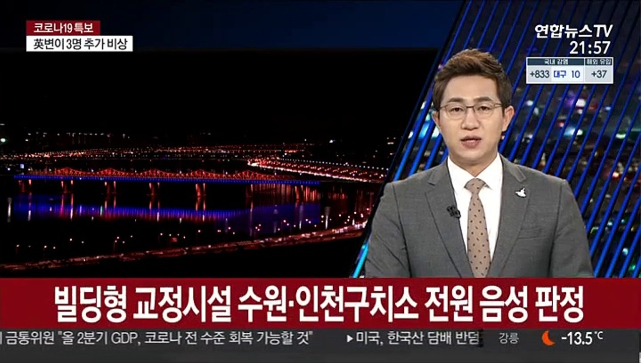 빌딩형 교정시설 수원·인천구치소 전원 음성 판정